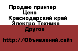 Продаю принтер hp › Цена ­ 800 - Краснодарский край Электро-Техника » Другое   